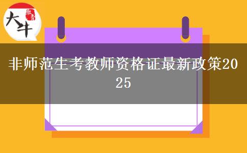 非师范生考教师资格证最新政策2025