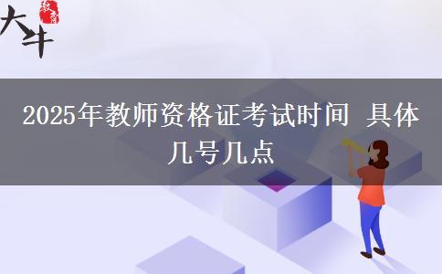 2025年教师资格证考试时间 具体几号几点