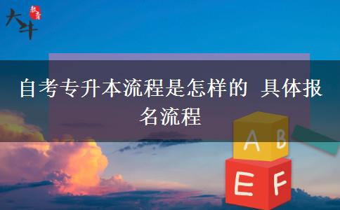 自考专升本流程是怎样的 具体报名流程