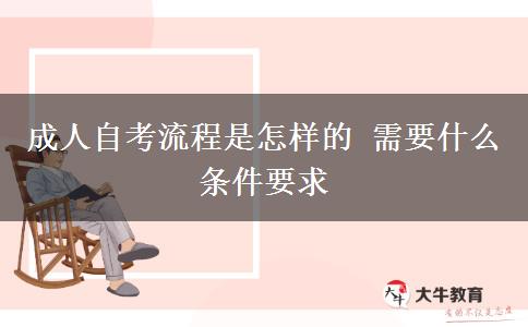 成人自考流程是怎样的 需要什么条件要求