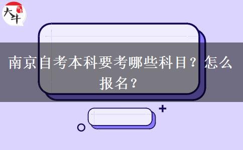 南京自考本科要考哪些科目？怎么报名？