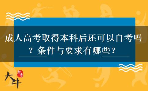 成人高考取得本科后还可以自考吗？条件与要求有哪些？