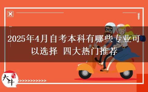 2025年4月自考本科有哪些专业可以选择 四大热门推荐