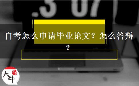 自考怎么申请毕业论文？怎么答辩？