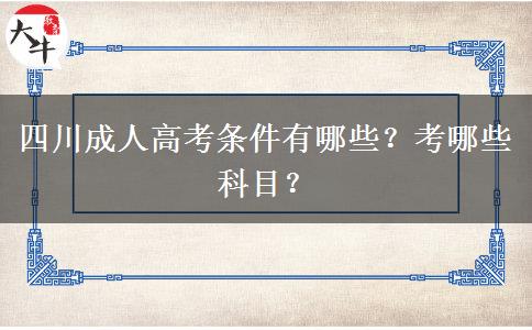 四川成人高考条件有哪些？考哪些科目？