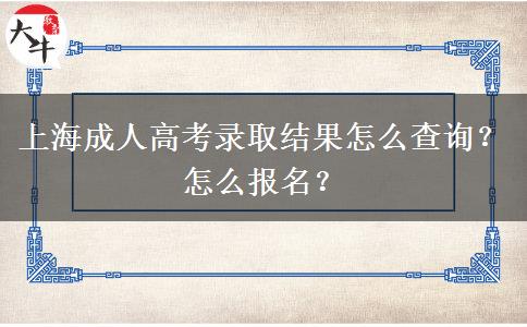 上海成人高考录取结果怎么查询？怎么报名？