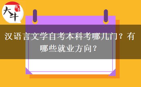 汉语言文学自考本科考哪几门？有哪些就业方向？