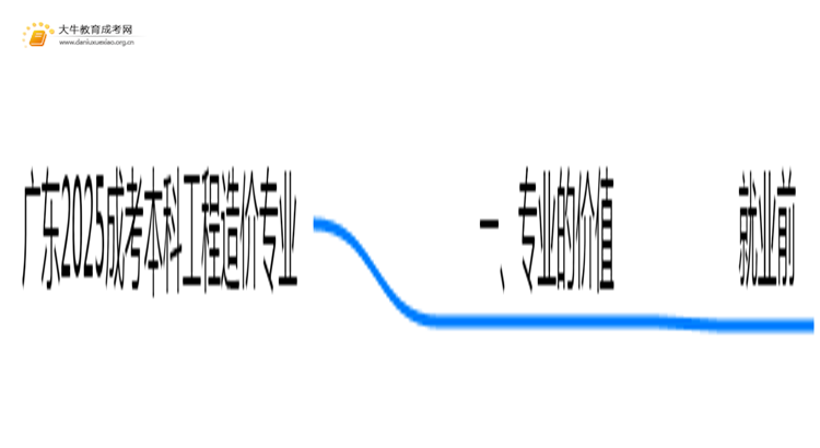 广东2025成考本科工程造价专业值得考吗？通过率怎样思维导图